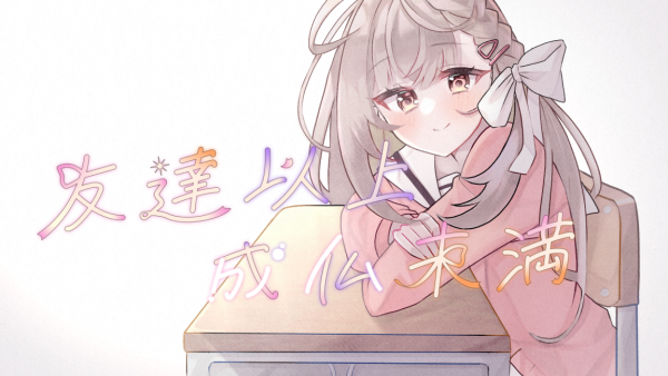 友達以上、成仏未満